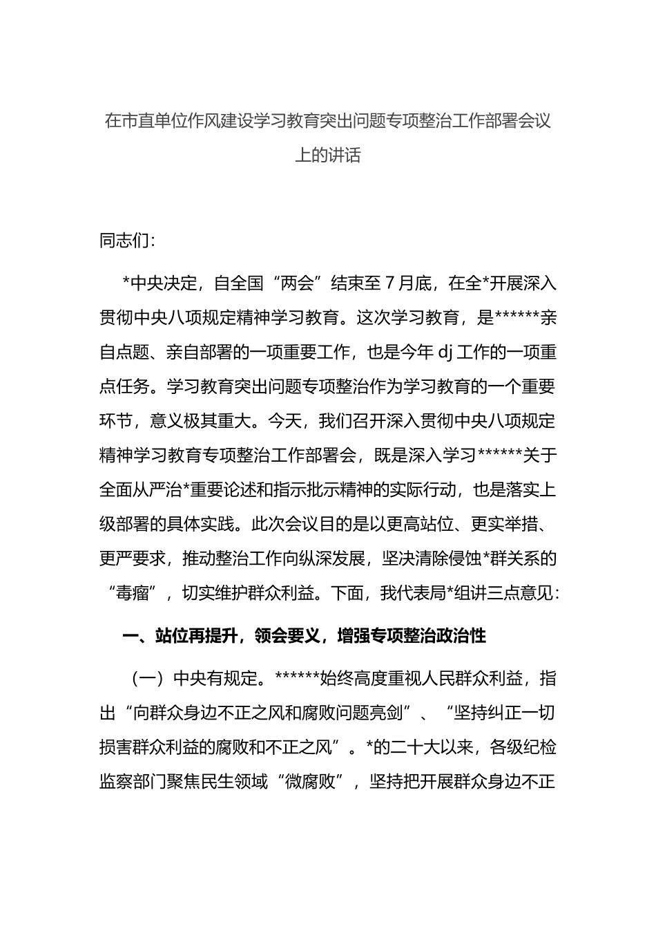 在市直单位作风建设学习教育突出问题专项整治工作部署会议上的讲话_第1页