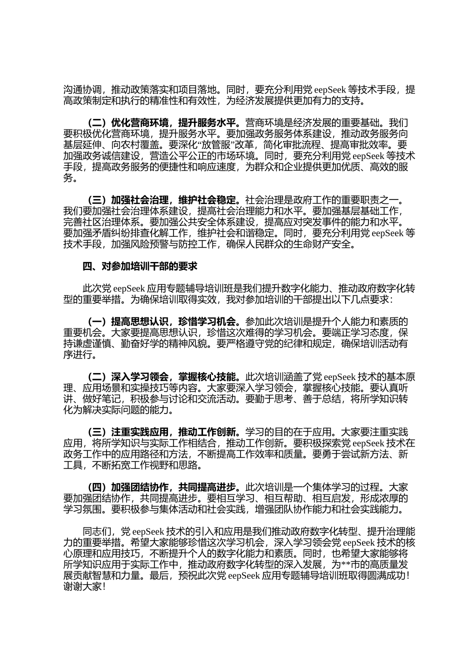 在市直机关2025年DeepSeek应用专题辅导培训班开班仪式上的讲话_第3页