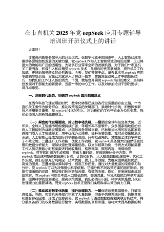 在市直机关2025年DeepSeek应用专题辅导培训班开班仪式上的讲话
