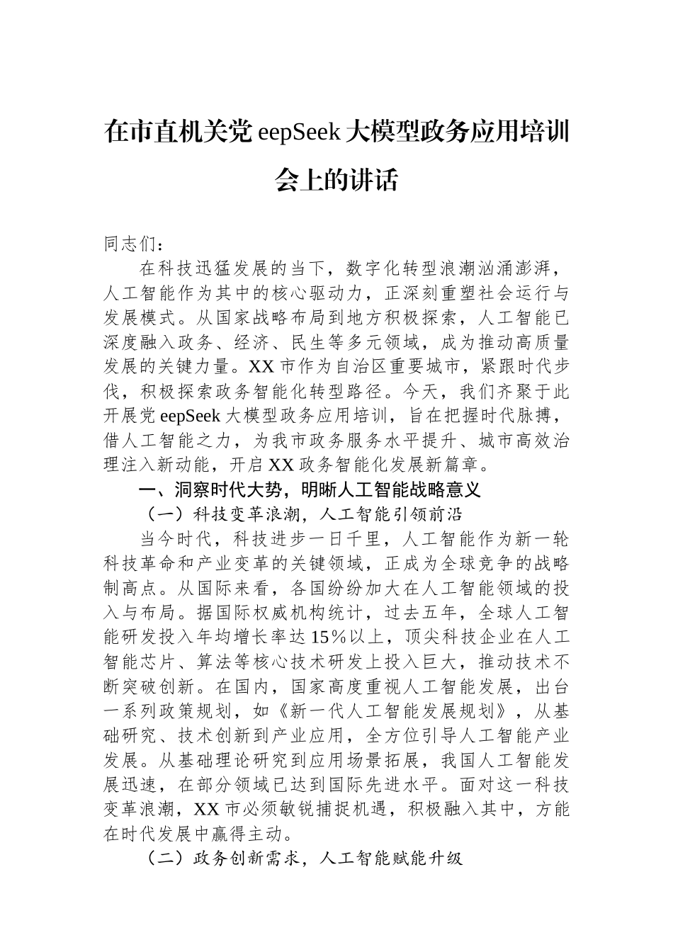 在市直机关DeepSeek大模型政务应用培训会上的讲话_第1页