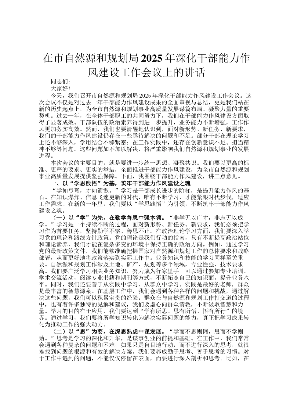 在市自然资源和规划局2025年深化干部能力作风建设工作会议上的讲话_第1页