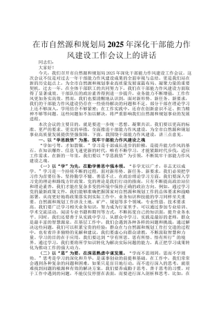 在市自然资源和规划局2025年深化干部能力作风建设工作会议上的讲话
