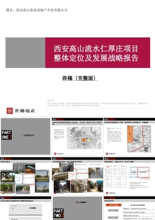 世联_西安高山流水仁厚庄项目整体定位及发展战略报告_267P