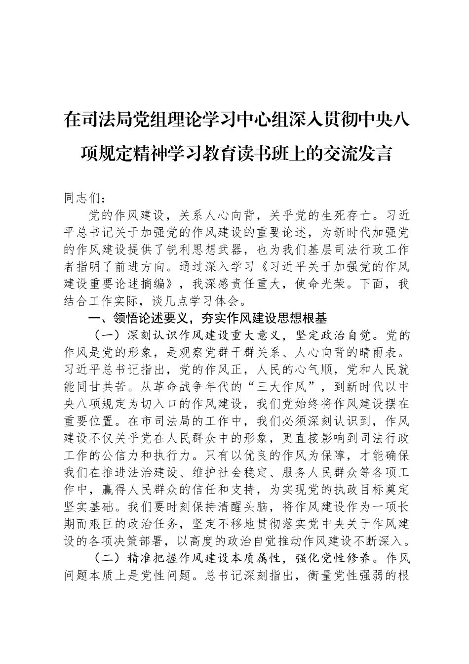 在司法局党组理论学习中心组深入贯彻中央八项规定精神学习教育读书班上的交流发言_第1页
