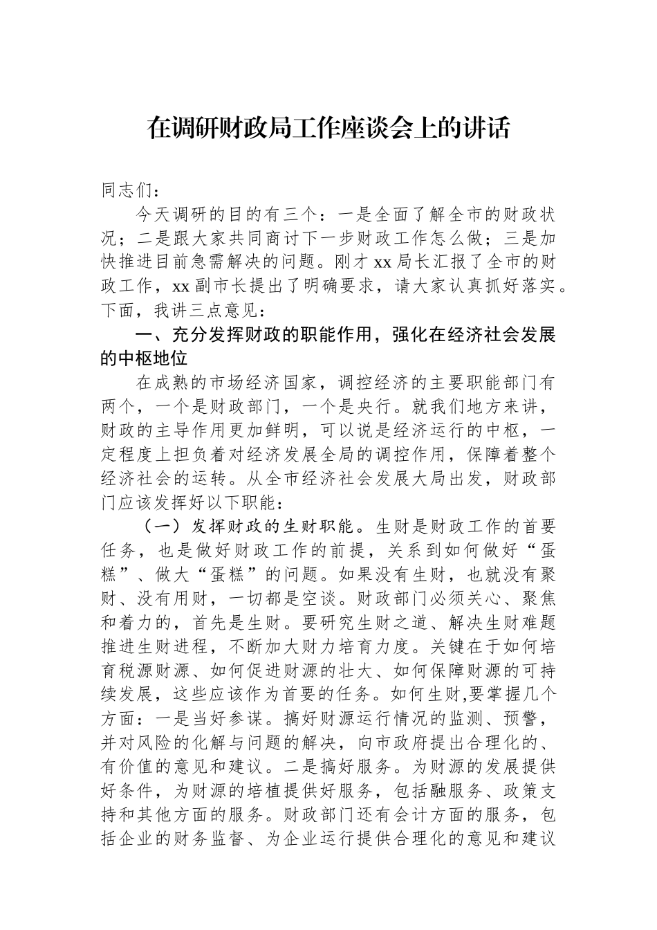 在调研财政局工作座谈会上的讲话_第1页