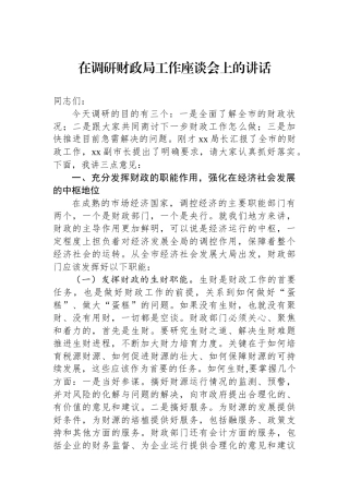 在调研财政局工作座谈会上的讲话