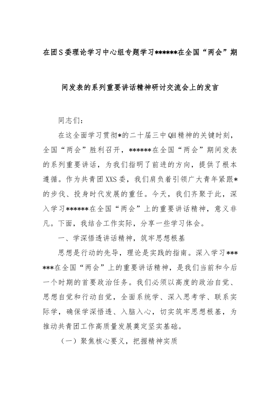 在团市委理论学习中心组专题学习习总书记在全国“两会”期间发表的系列重要讲话精神研讨交流会上的发言_第1页