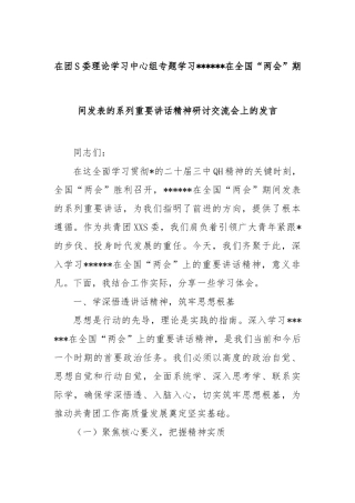在团市委理论学习中心组专题学习习总书记在全国“两会”期间发表的系列重要讲话精神研讨交流会上的发言