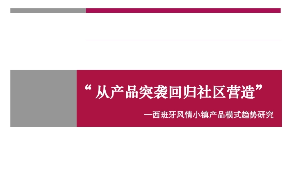 世联_西班牙风情小镇产品模式趋势研究
