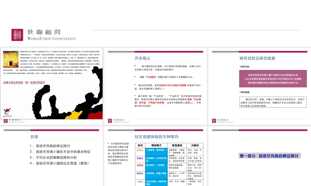 世联_西班牙风情小镇产品模式趋势研究