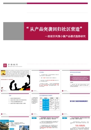 世联_西班牙风情小镇产品模式趋势研究