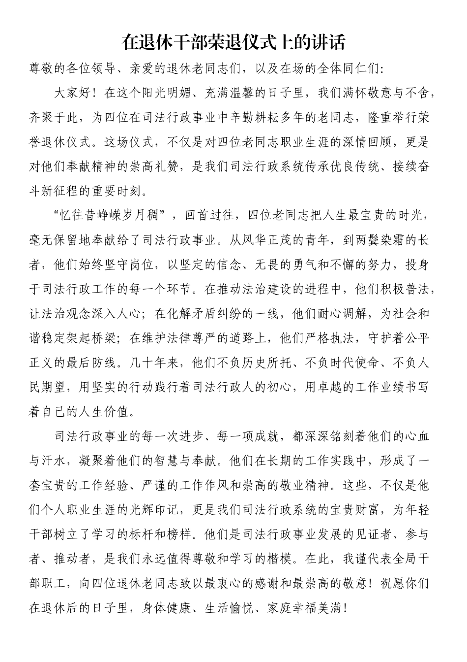 在退休干部荣退仪式上的讲话_第1页