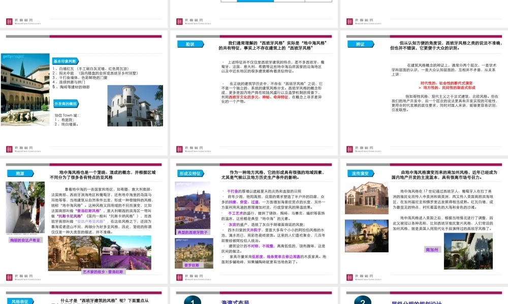 世联_西班牙风情小镇产品模式趋势研究_49PPT