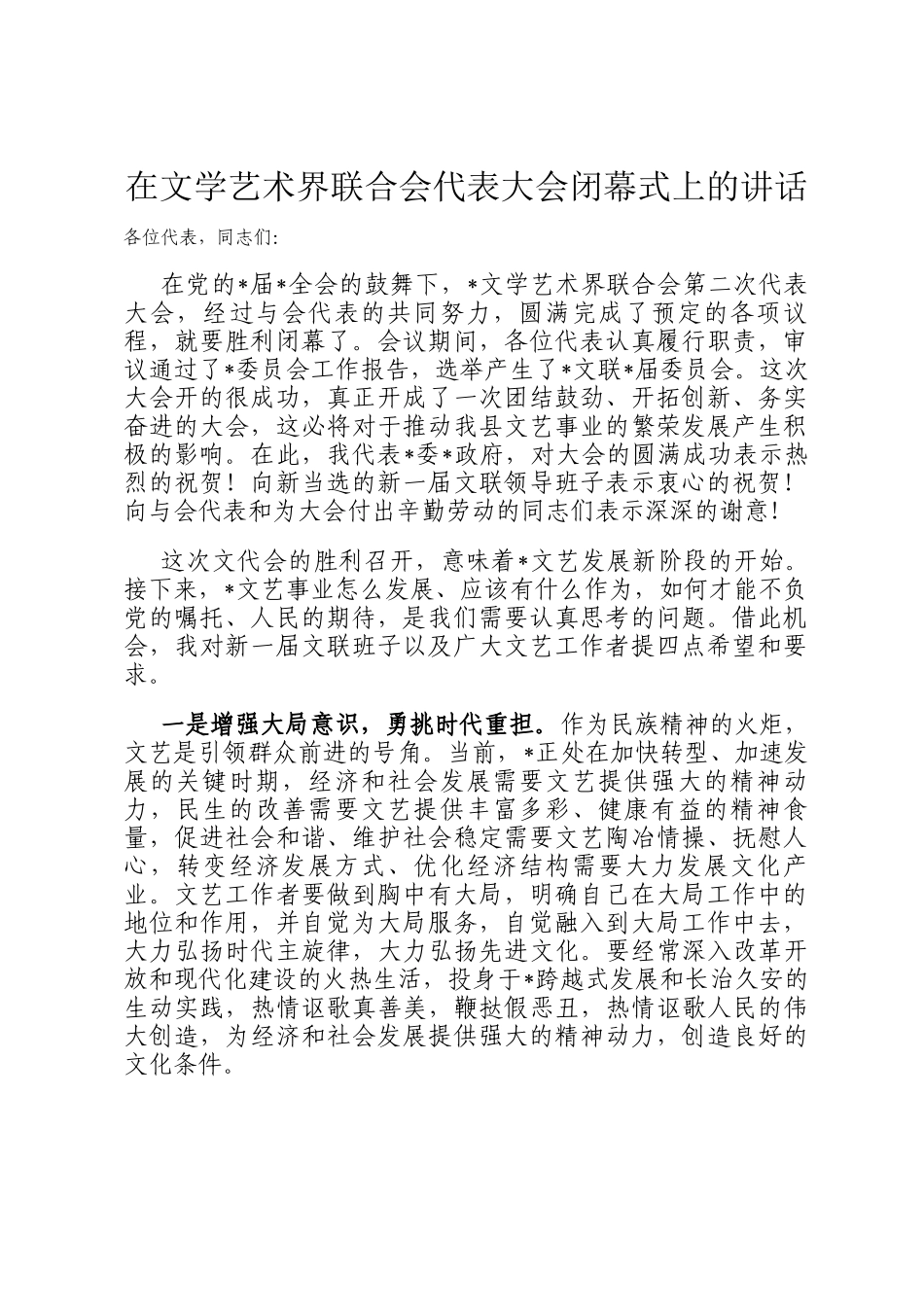 在文学艺术界联合会代表大会闭幕式上的讲话_第1页