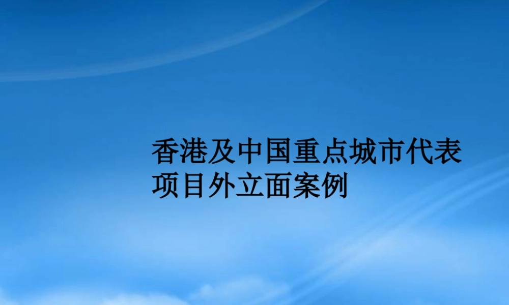 世联_香港及中国重点城市代表项目外立面案例_32PPT