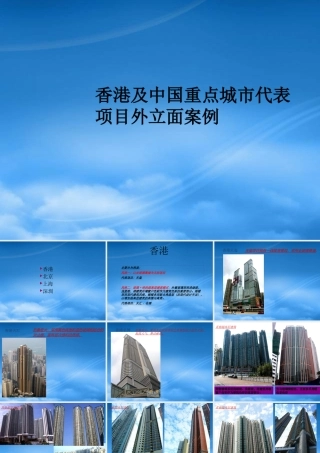 世联_香港及中国重点城市代表项目外立面案例_32PPT