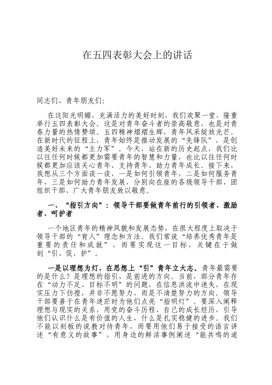 在五四表彰大会上的讲话_第1页