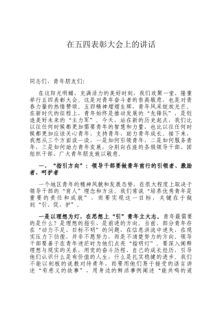 在五四表彰大会上的讲话