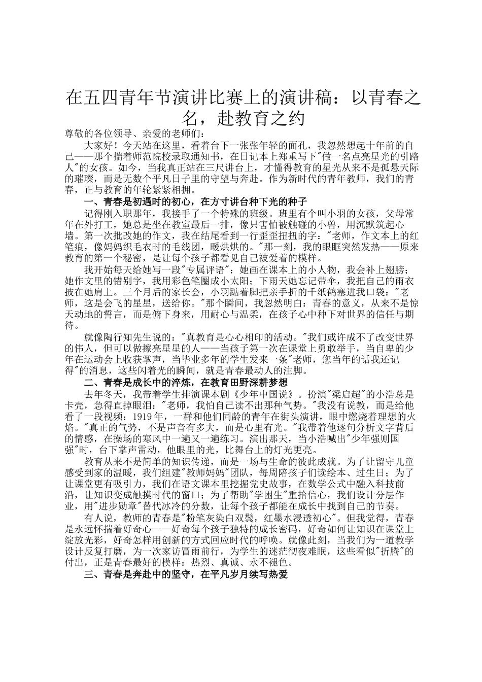 在五四青年节演讲比赛上的演讲稿：以青春之名，赴教育之约_第1页