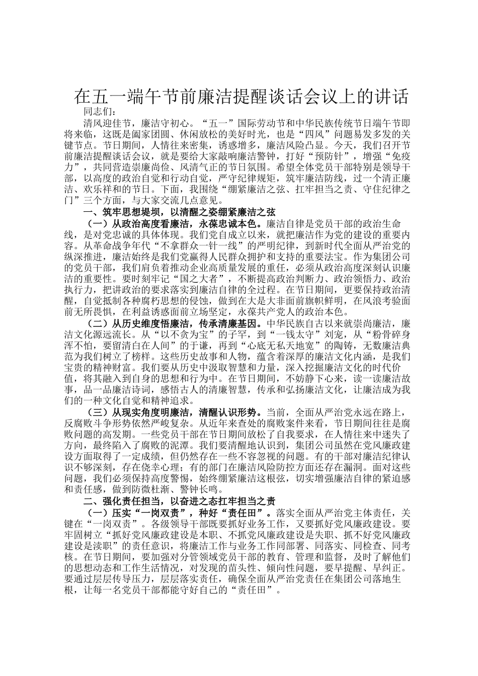 在五一端午节前廉洁提醒谈话会议上的讲话_第1页