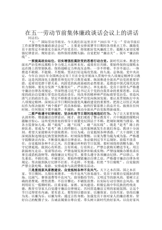 在五一劳动节前集体廉政谈话会议上的讲话