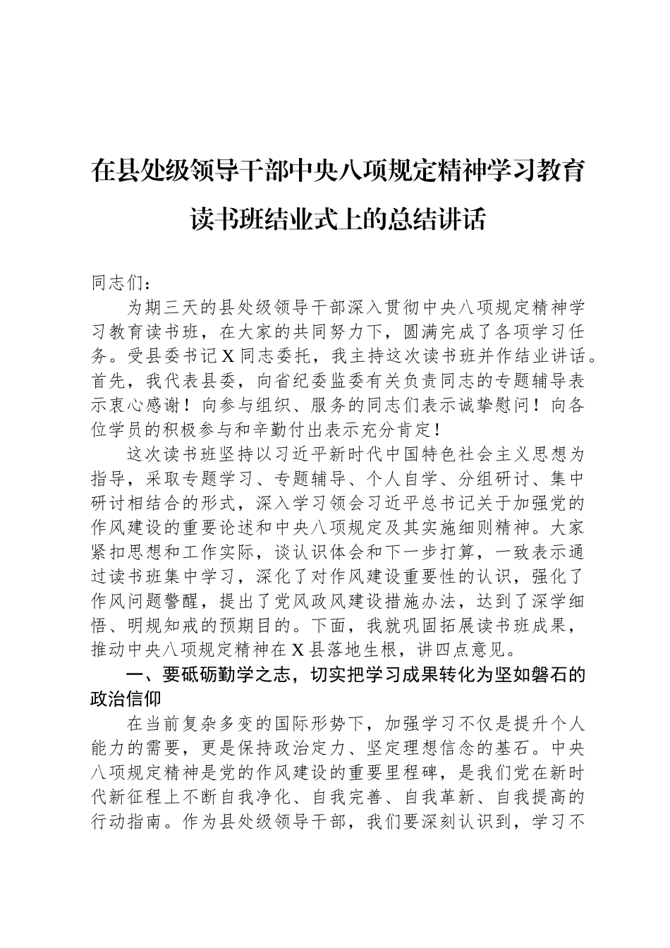 在县处级领导干部中央八项规定精神学习教育读书班结业式上的总结讲话_第1页