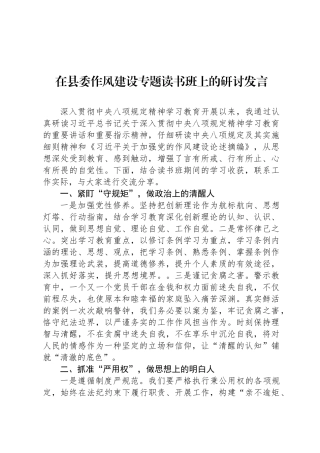 在县委八项规定专题读书班上的研讨发言