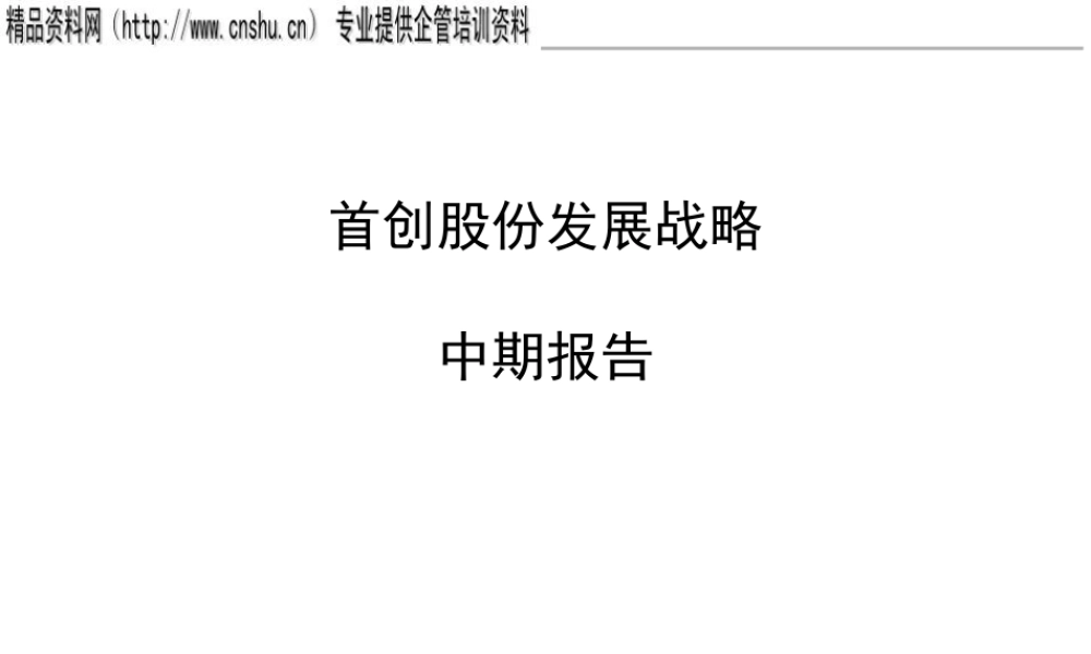 ××股份发展战略中期报告（PPT180页）