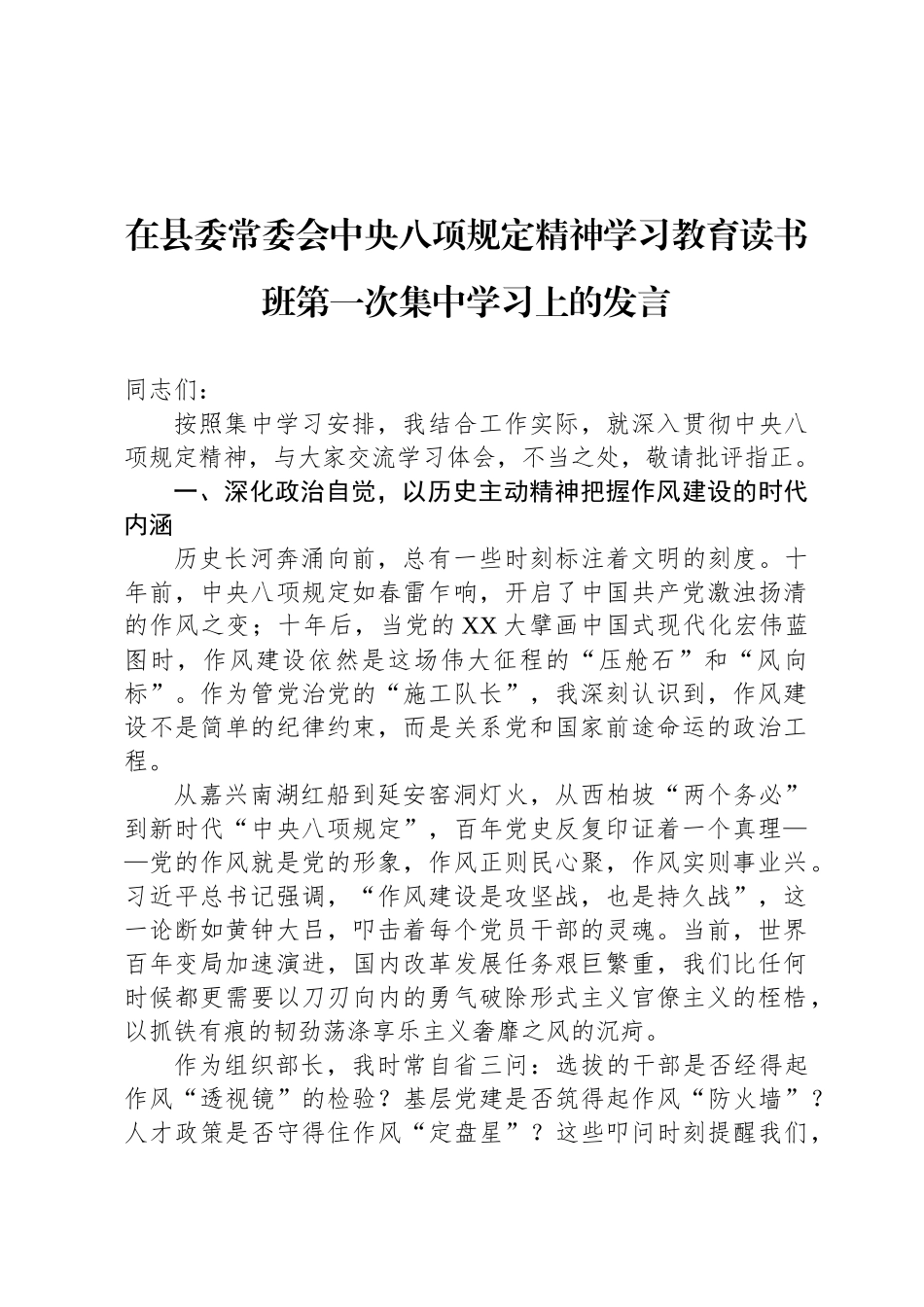 在县委常委会中央八项规定精神学习教育读书班第一次集中学习上的发言_第1页