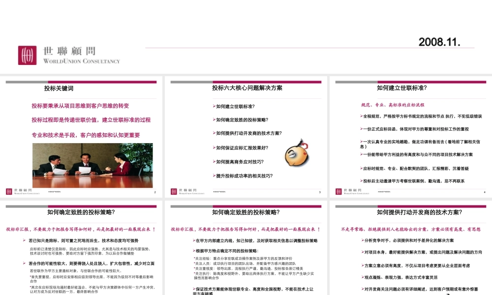 世联_以客户感知价值为目的的投标工作指引-43PPT