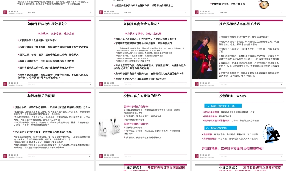 世联_以客户感知价值为目的的投标工作指引-43PPT