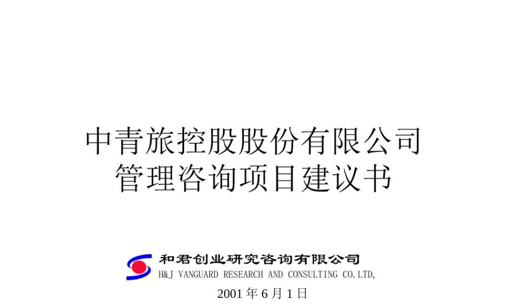 ××股份有限公司管理咨询项目建议书(1)