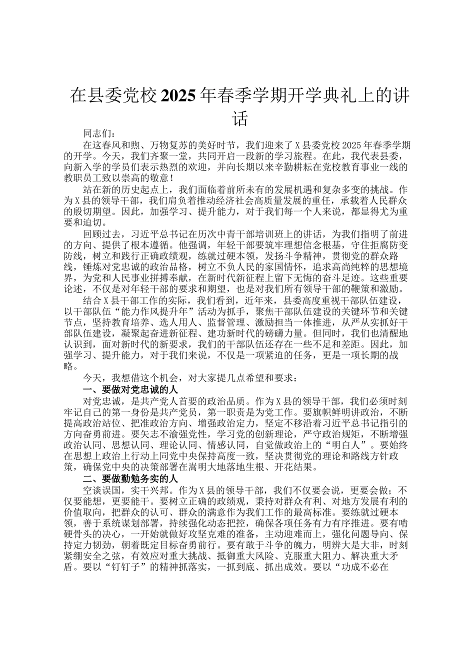 在县委党校2025年春季学期开学典礼上的讲话_第1页