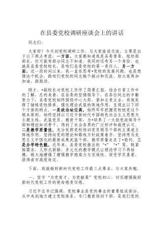 在县委党校调研座谈会上的讲话