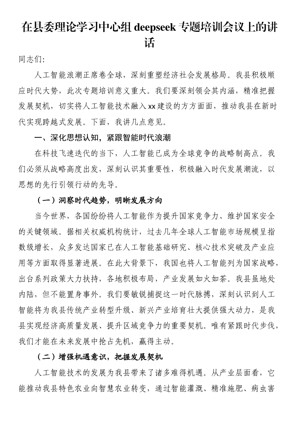在县委理论学习中心组DeepSeek专题培训会议上的讲话_第1页