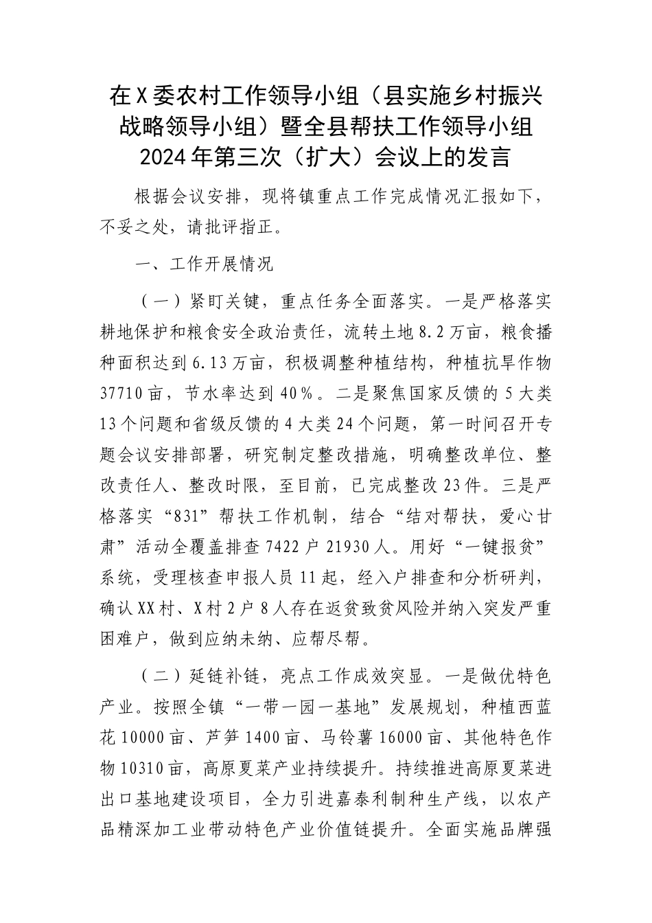 在县委农村工作领导小组（县实施乡村振兴战略领导小组）暨全县帮扶工作领导小组第三次（扩大）会议上的_第2页