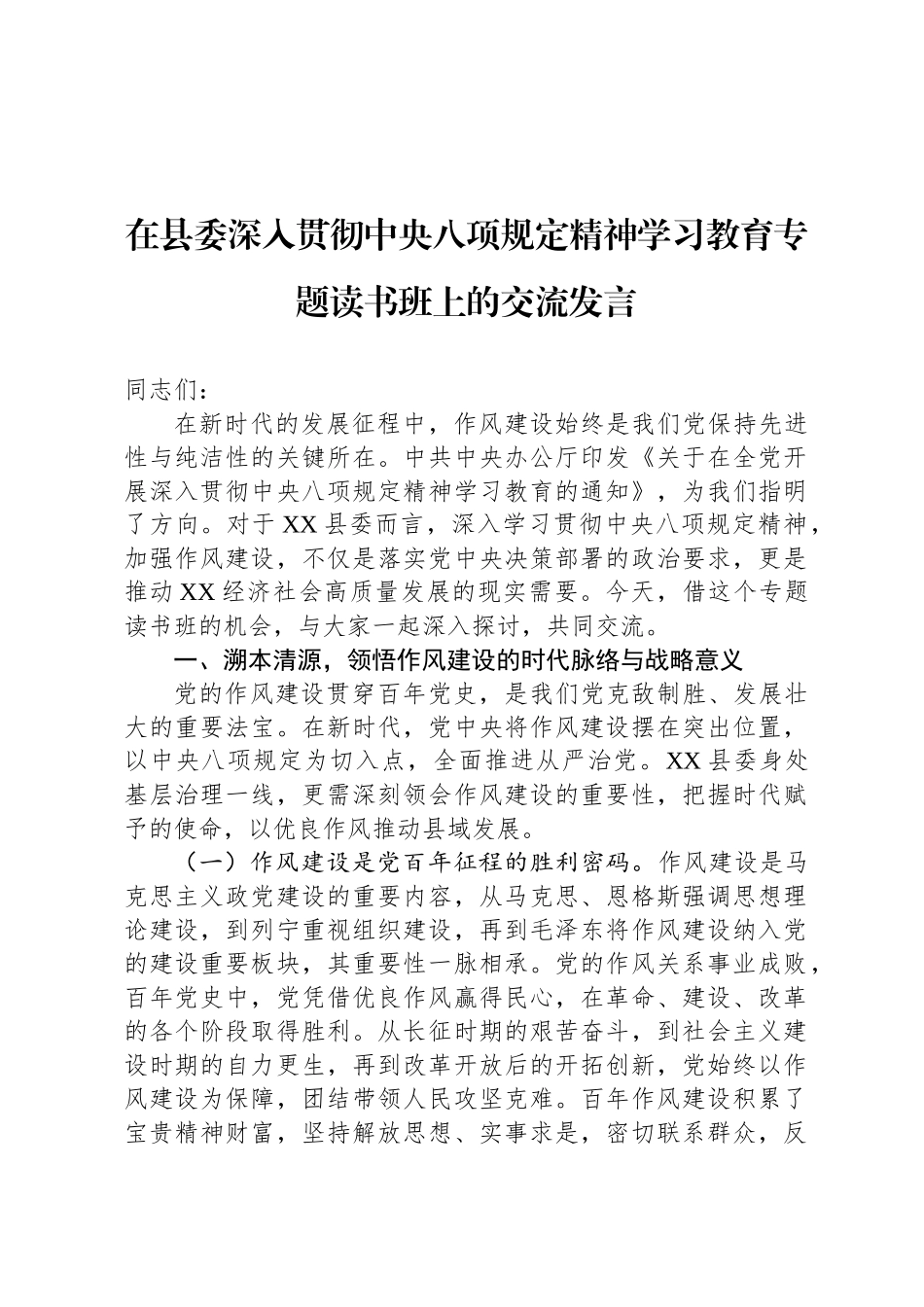 在县委深入贯彻中央八项规定精神学习教育专题读书班上的交流发言_第1页