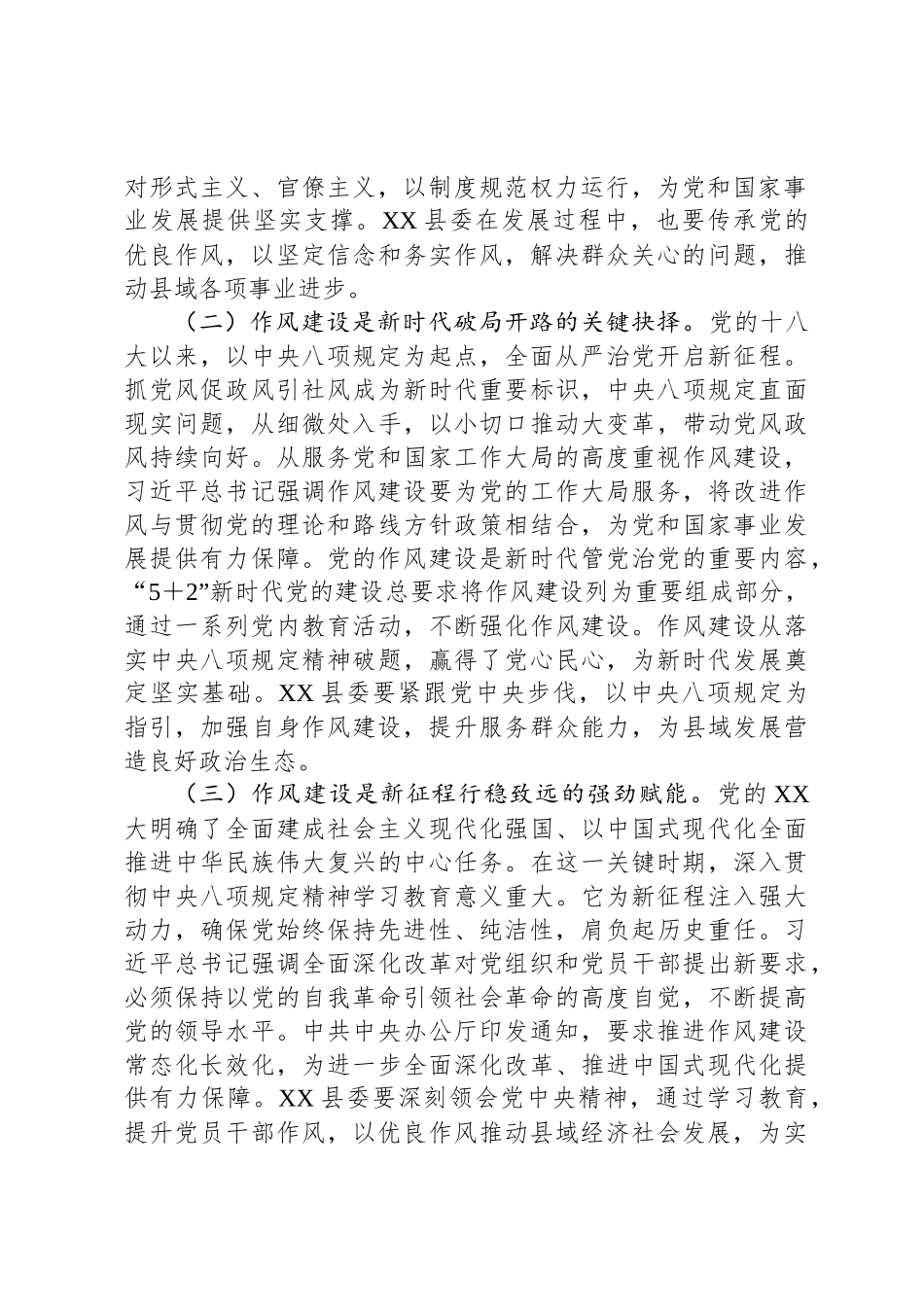在县委深入贯彻中央八项规定精神学习教育专题读书班上的交流发言_第2页