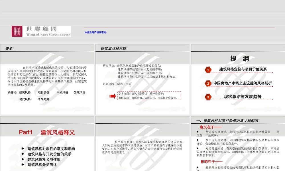 世联_有关所有住宅产品的建筑风格研究培训_90PPT
