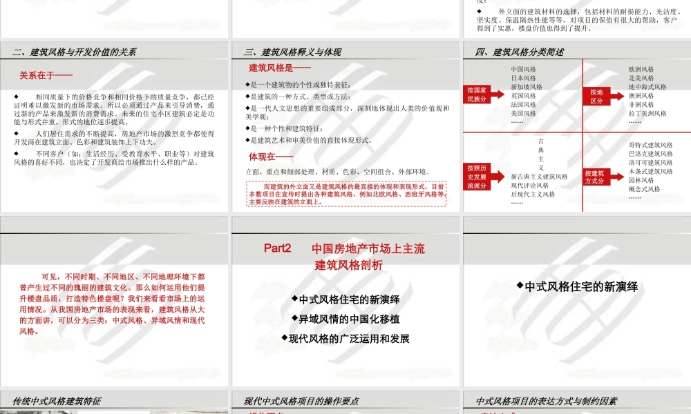 世联_有关所有住宅产品的建筑风格研究培训_90PPT