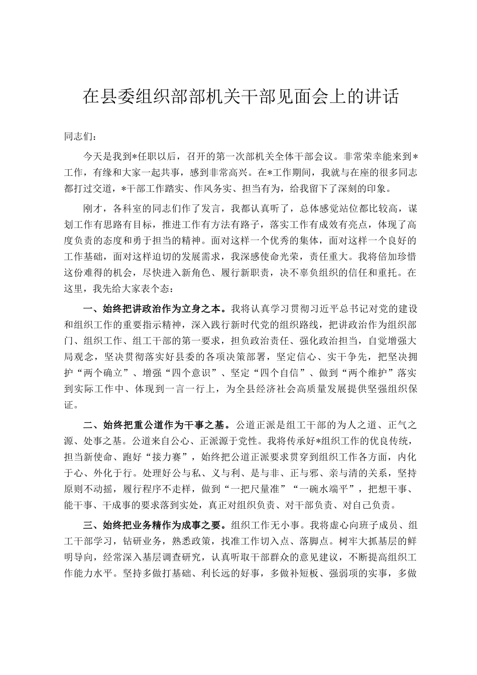 在县委组织部部机关干部见面会上的讲话_第1页