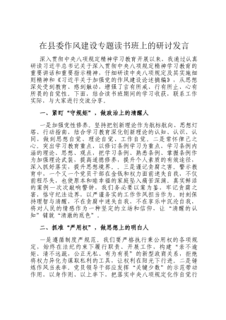 在县委作风建设专题读书班上的研讨发言
