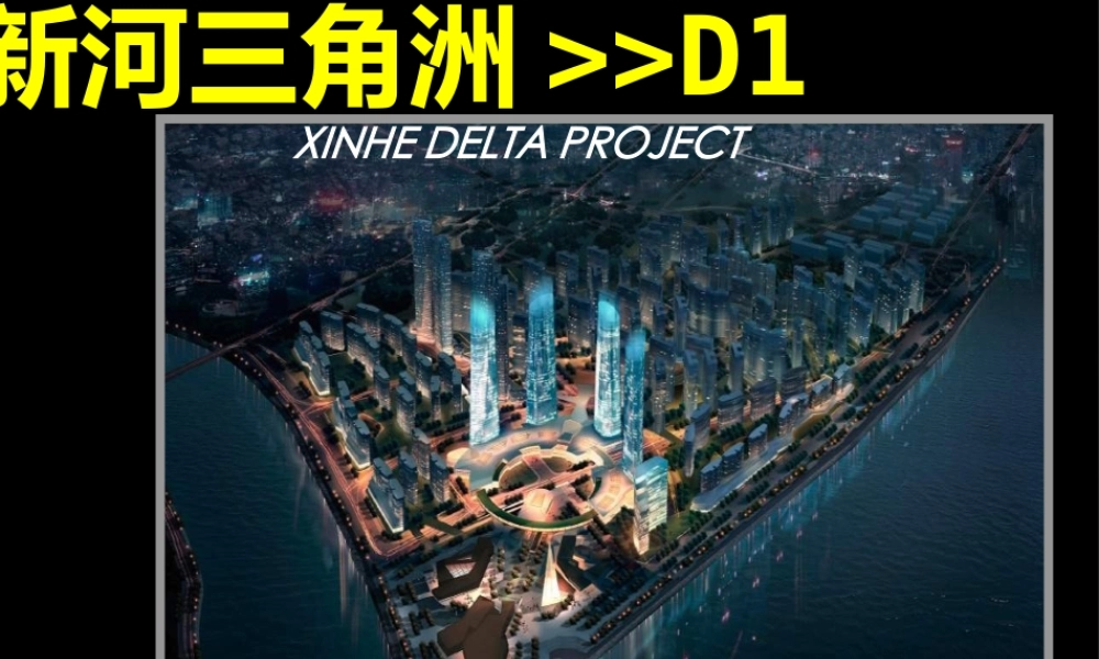 世联_长沙北辰新河三角洲D1地块营销策划投标汇报版_116PPT