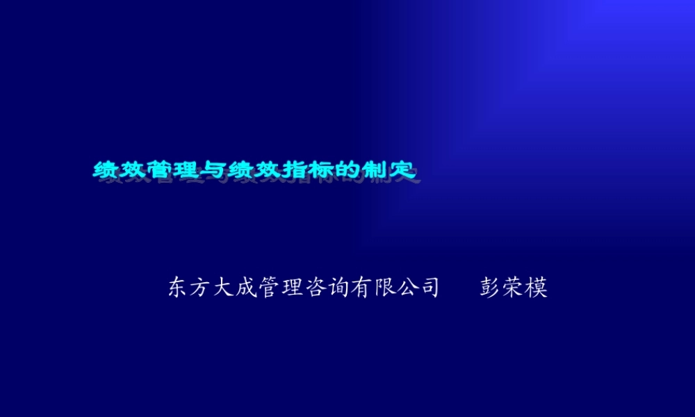 ××管理咨询有限公司绩效管理与绩效指标的制定