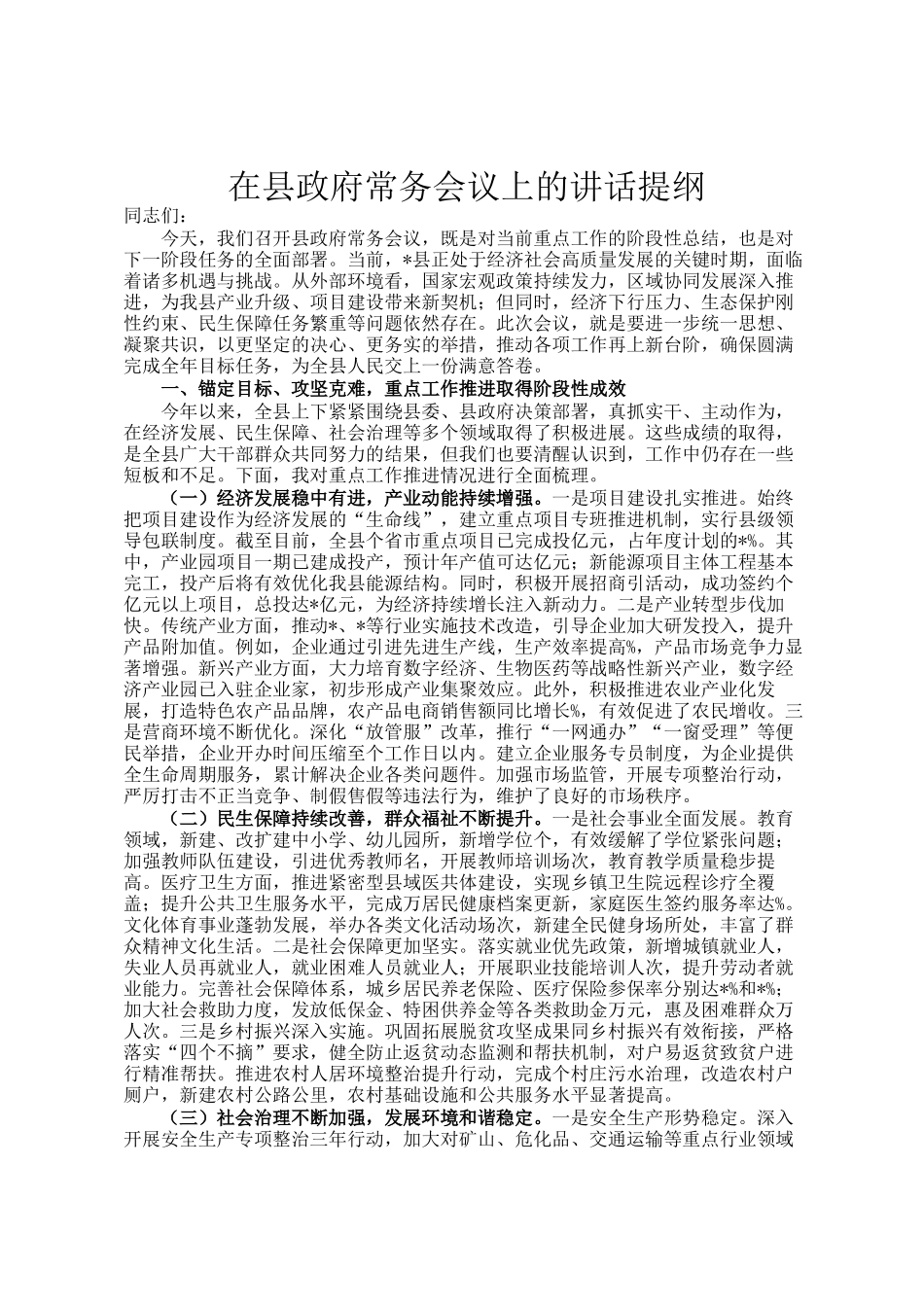 在县政府常务会议上的讲话提纲_第1页
