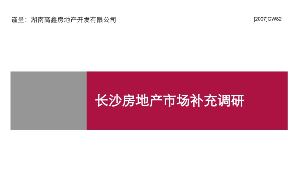 世联_长沙高鑫尖山项目调研物业发展建议及启动区策略