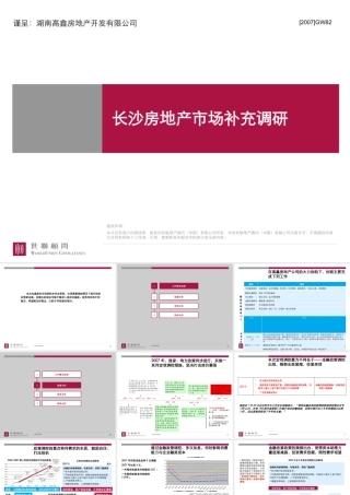 世联_长沙高鑫尖山项目调研物业发展建议及启动区策略