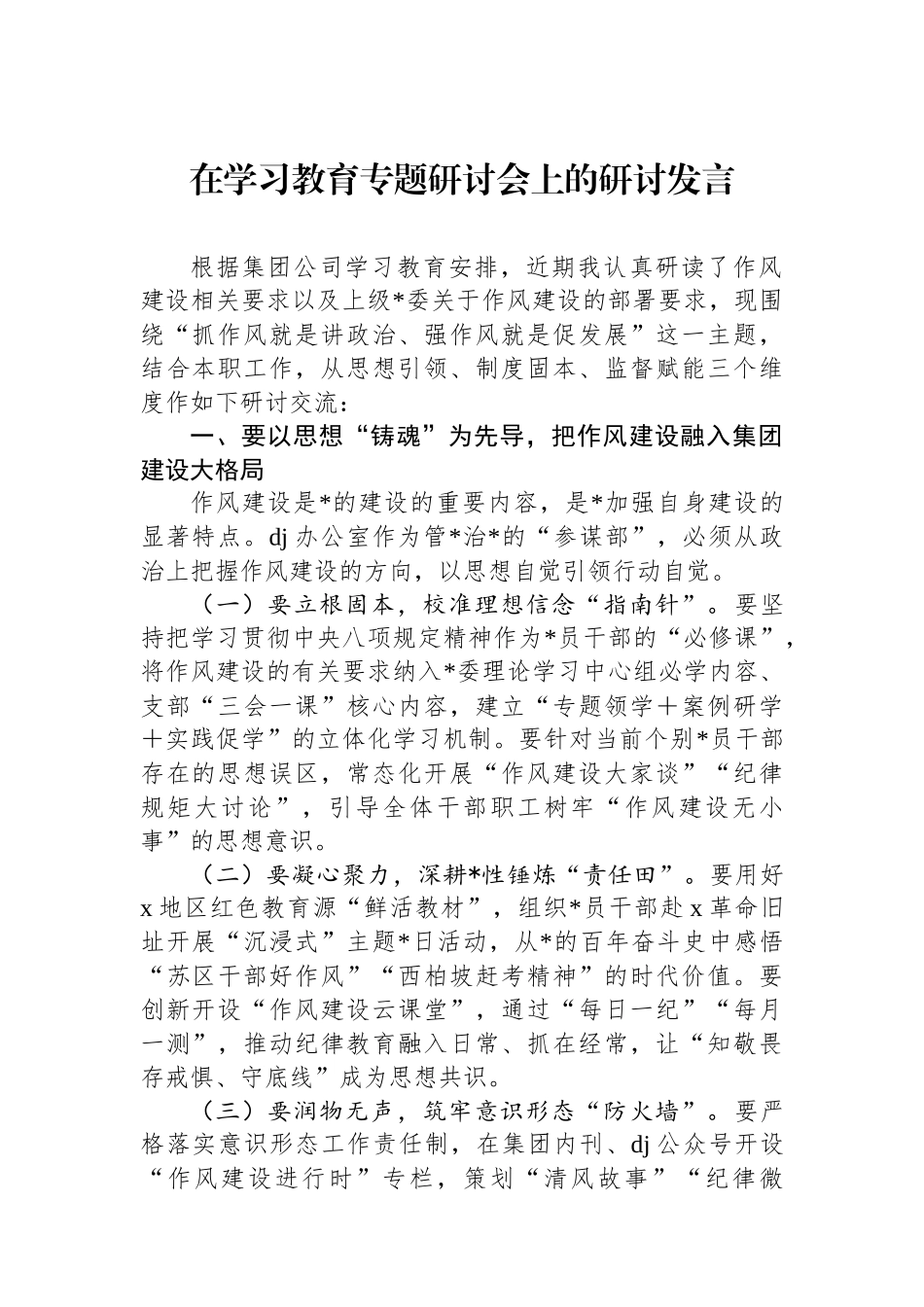 在学习教育专题研讨会上的研讨发言_第1页