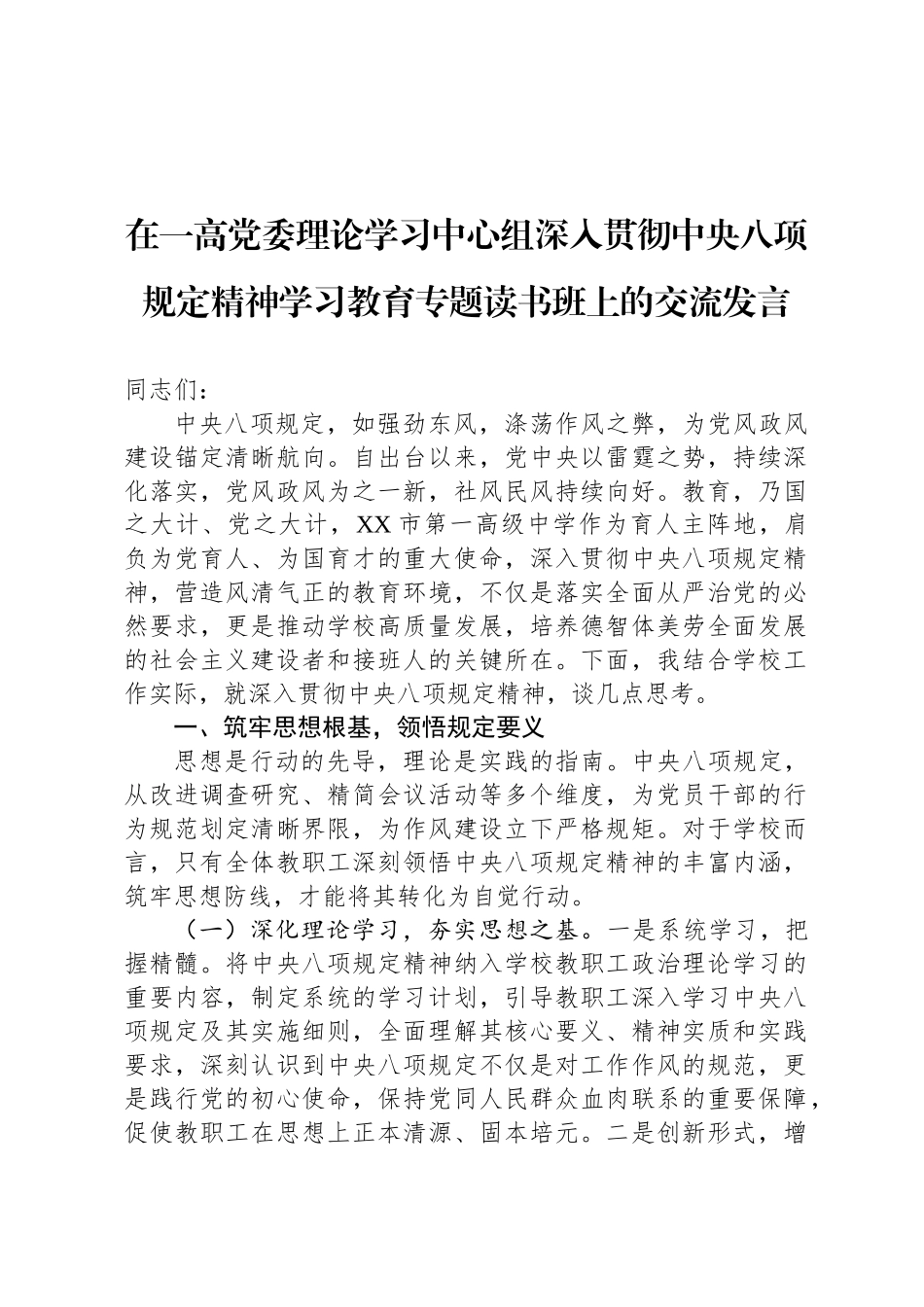 在一高党委理论学习中心组深入贯彻中央八项规定精神学习教育专题读书班上的交流发言_第1页