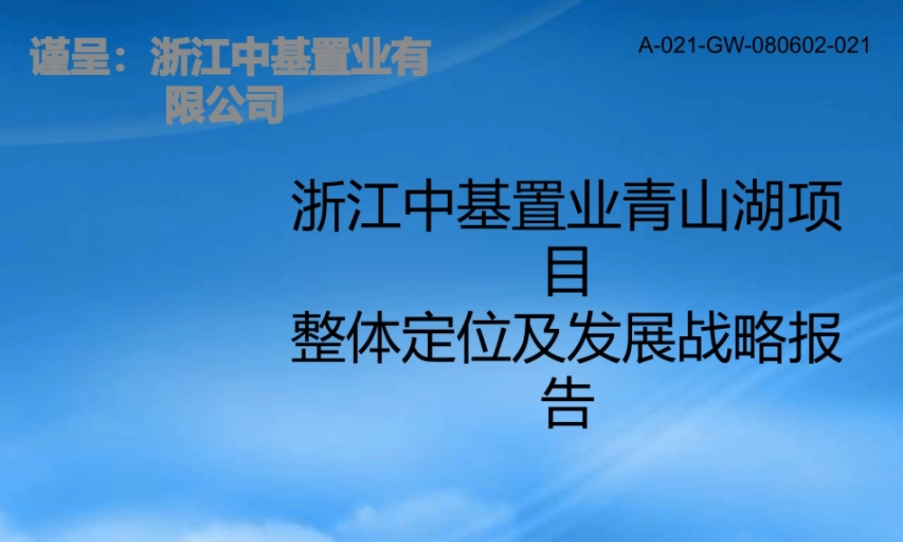 世联_浙江中基置业青山湖项目整体定位及发展报告_228PPT